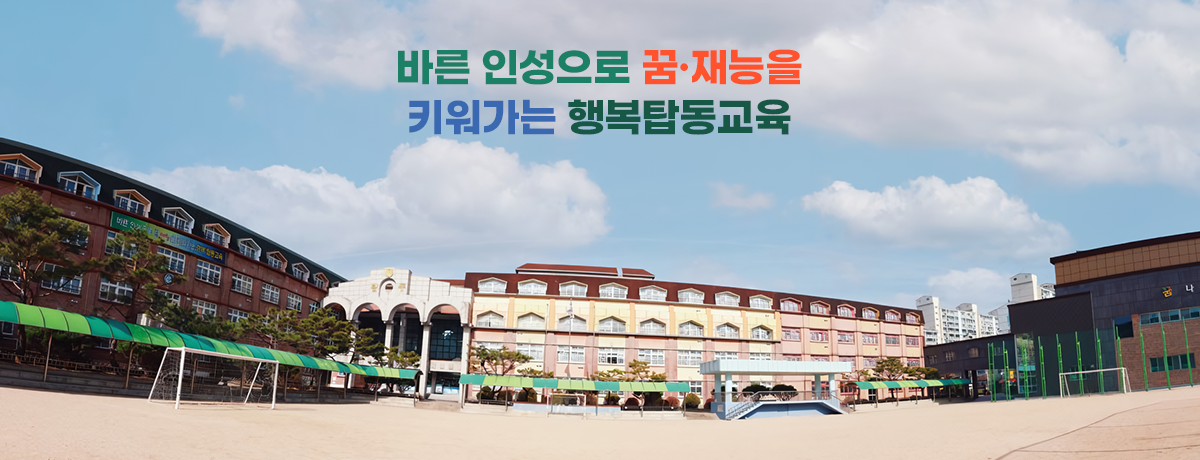 바른 인성으로 꿈·재능을 키워가는 행복탑동교육